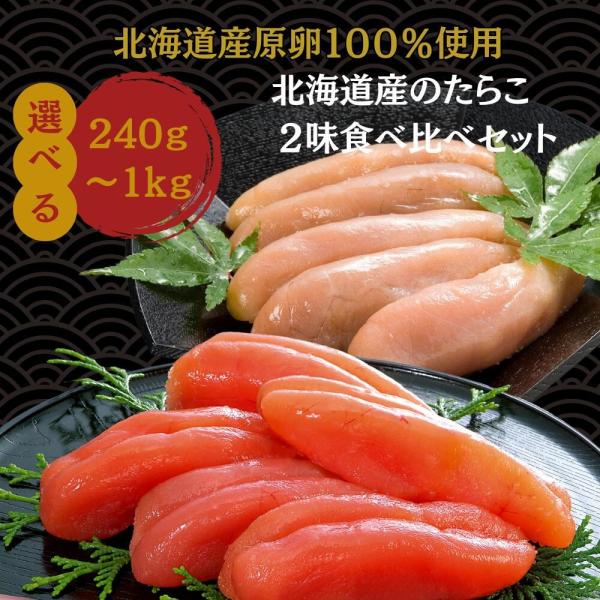 たらこ 無添加 無着色 丸鮮道場水産 北海道産のたらこ2味食べ比べセット 一本物 480g タラコ 国産 着色料無添加 パスタ ギフト 業務用 お中元