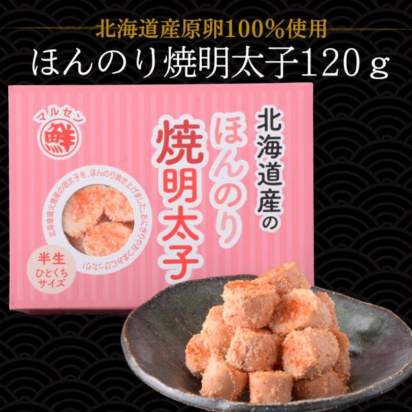 丸鮮道場水産 北海道産のほんのり焼明太子 半生ひとくちサイズ 120g　　お月見 ハロウィン 2025 ギフト 海産 海鮮 北海道産 お取り寄せグルメ