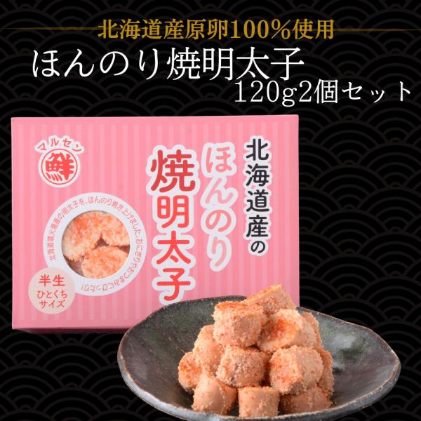 丸鮮道場水産 北海道産のほんのり焼明太子 半生ひとくちサイズ 120g　　お月見 ハロウィン 2025 ギフト 海産 海鮮 北海道産 お取り寄せグルメ