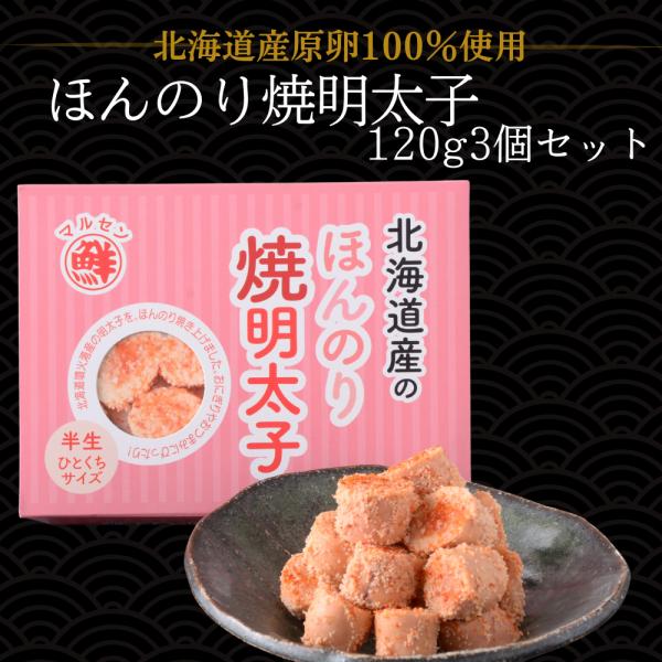 丸鮮道場水産 北海道産のほんのり焼明太子 半生ひとくちサイズ 120g　　お月見 ハロウィン 2025 ギフト 海産 海鮮 北海道産 お取り寄せグルメ