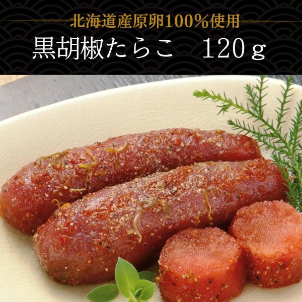 黒胡椒たらこ たらこ 北海道産 丸鮮道場水産×脇屋友詞シェフ 120ｇ 中華 たらこスパゲティ ギフト グルメ おつまみ お中元 送料無料 人気 パスタ 業務用