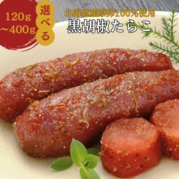 黒胡椒たらこ たらこ 北海道産 丸鮮道場水産×脇屋友詞シェフ 200ｇ 中華 たらこスパゲティ ギフト グルメ おつまみ お中元 人気 パスタ 業務用