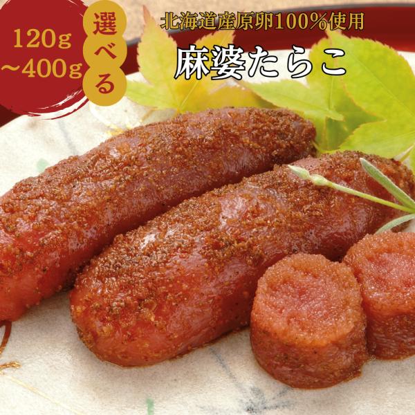麻婆たらこ タラコ 満天☆青空レストランで紹介 北海道産 丸鮮道場水産×脇屋友詞シェフ 360g 中華 たらこスパゲティ おつまみ お中元 業務用