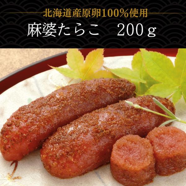 麻婆たらこ タラコ 満天☆青空レストランで紹介 北海道産 丸鮮道場水産×脇屋友詞シェフ 200g 中華 たらこスパゲティ おつまみ お中元 送料無料 業務用