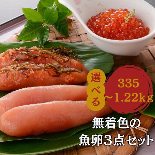 丸鮮道場水産 いくら 醤油漬け たらこ 明太子 無着色の魚卵３点セット 670g 国産 ちらし寿司 たらこスパゲッティ パスタ ギフト 小分け おつまみ