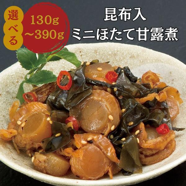 ほたて 丸鮮道場水産 昆布入ミニほたて甘露煮 390g 北海道ホタテ 帆立貝柱 北海道産ほたて貝柱 ギフト 送料無料 人気 業務用 魚卵