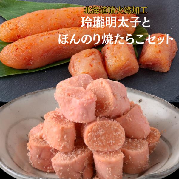 【公式】丸鮮道場水産 玲瓏明太子とほんのり焼たらこセット