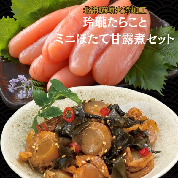 【公式】丸鮮道場水産 玲瓏たらこと昆布入ミニほたて甘露煮セット