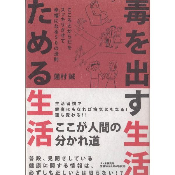 タイトル：　毒を出す生活　ためる生活　こころとからだをスッキリさせて幸福になる５０の法則作　　者：　蓮村誠出　　版：　PHP研究所※中古品ですので、色褪せ・折れ・汚れなどがある場合がございます※読めればOKという方向けです