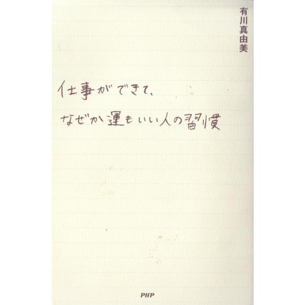 タイトル：　仕事ができて、なぜか運もいい人の習慣作　　者：　有川真由美出　　版：　PHP研究所※中古品ですので、色褪せ・折れ・汚れなどがある場合がございます※読めればOKという方向けです