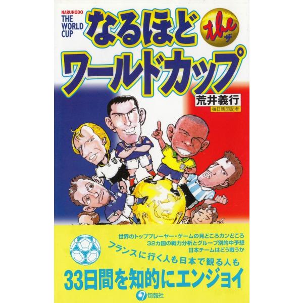 なるほどザ ワールドカップ 荒井義行 中古 単行本 A1 みちくさストア 通販 Yahoo ショッピング