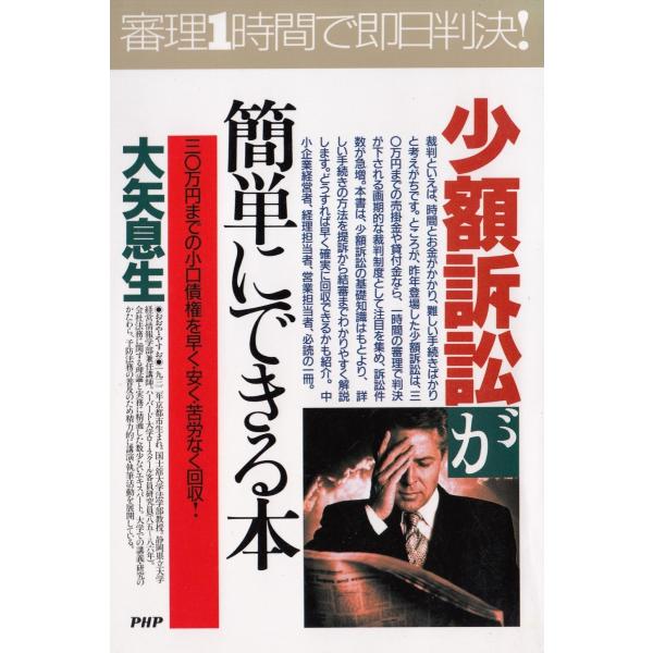 タイトル：　少額訴訟が簡単にできる本作　　者：　大矢息生出　　版：　PHP研究所※中古品ですので、色褪せ・折れ・汚れなどがある場合がございます※読めればOKという方向けです