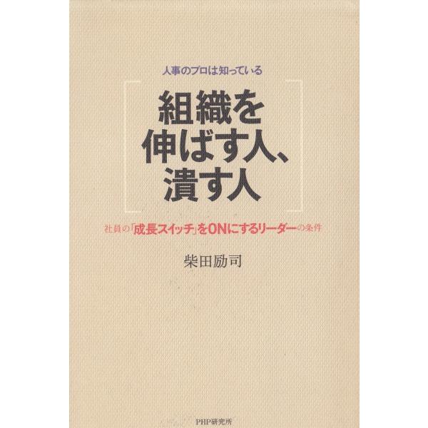 タイトル：　組織を伸ばす人、潰す人作　　者：　柴田励司出　　版：　PHP研究所※中古品ですので、色褪せ・折れ・汚れなどがある場合がございます※読めればOKという方向けです