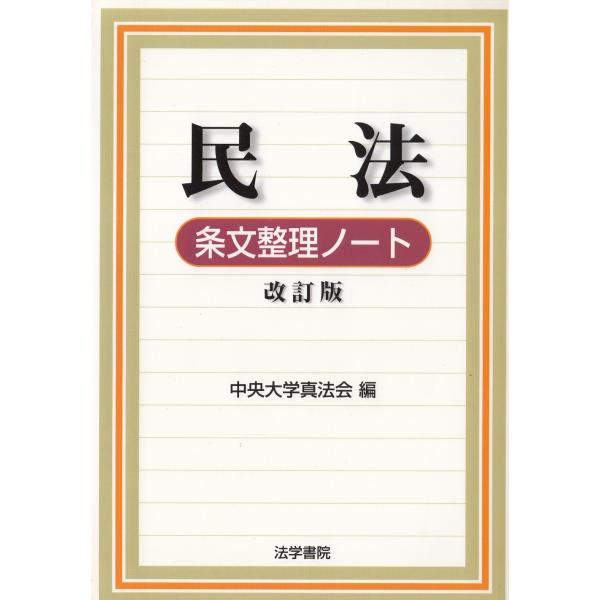 憲法 平成５年版/法学書院/中央大学真法会（単行本） 憲法 平成5年版/法学書院/中央大学真法会（単行本） 憲法 平成5