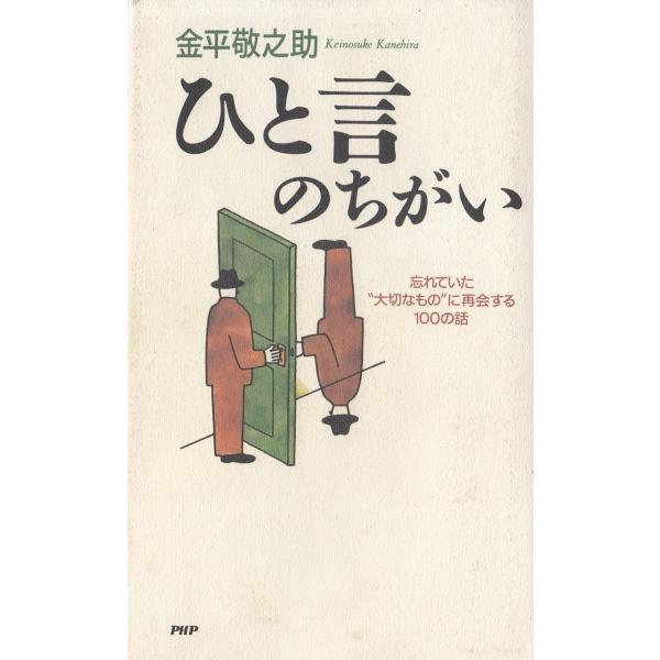 タイトル：　ひと言のちがい作　　者：　金平敬之助出　　版：　PHP研究所※中古品ですので、色褪せ・折れ・汚れなどがある場合がございます※読めればOKという方向けです