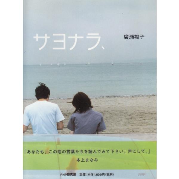 タイトル：　サヨナラ、作　　者：　廣瀬裕子出　　版：　PHP研究所※中古品ですので、色褪せ・折れ・汚れなどがある場合がございます※読めればOKという方向けです