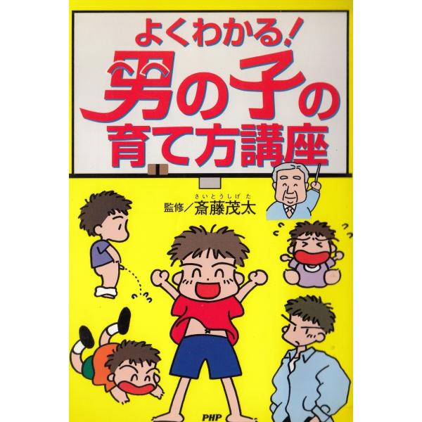 タイトル：　よくわかる！男の子の育て方講座作　　者：　斎藤茂太出　　版：　PHP研究所※中古品ですので、色褪せ・折れ・汚れなどがある場合がございます※読めればOKという方向けです