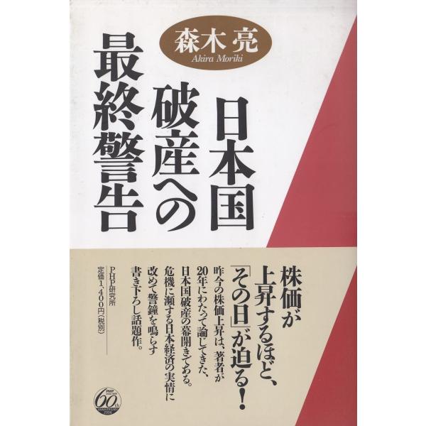 タイトル：　日本国破産への最終警告作　　者：　森木亮出　　版：　PHP研究所※中古品ですので、色褪せ・折れ・汚れなどがある場合がございます※読めればOKという方向けです