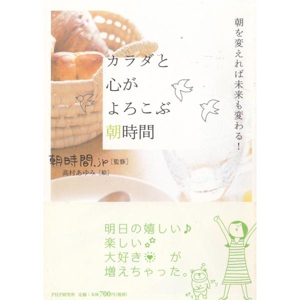 タイトル：　カラダと心がよろこぶ朝時間作　　者：　朝時間．ｊｐ　高村あゆみ出　　版：　PHP研究所※中古品ですので、色褪せ・折れ・汚れなどがある場合がございます※読めればOKという方向けです