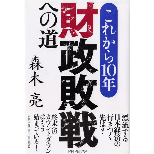 タイトル：　これから10年　財政敗戦への道作　　者：　森木亮出　　版：　PHP研究所※中古品ですので、色褪せ・折れ・汚れなどがある場合がございます※読めればOKという方向けです