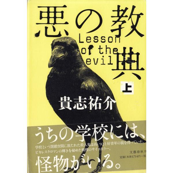 悪の教典（上） / 貴志祐介 中古 単行本 : みちくさストア - 通販