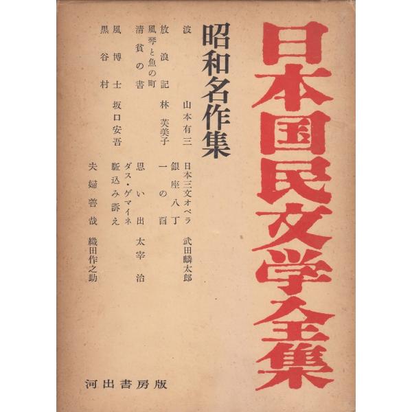 昭和国民文学全集 全30巻セット 昭和国民文学全集 全30巻セット