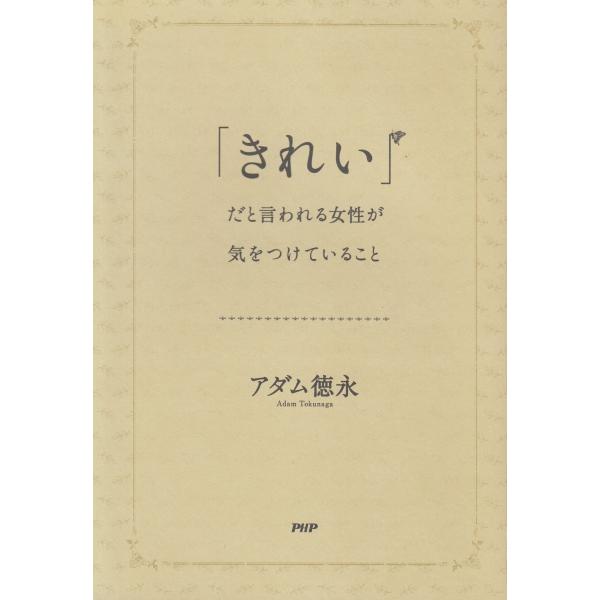 タイトル：　「きれい」だと言われる女性が気をつけていること作　　者：　アダム徳永出　　版：　PHP研究所※中古品ですので、色褪せ・折れ・汚れなどがある場合がございます※読めればOKという方向けです