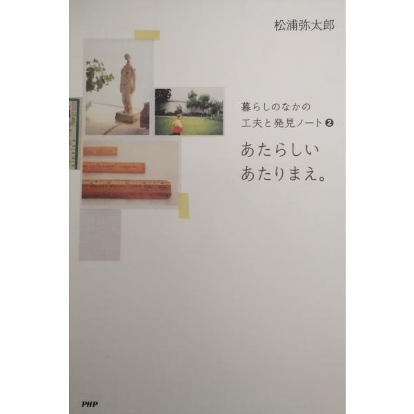 タイトル：　あたらしいあたりまえ。　暮らしのなかの工夫と発見ノート（２）作　　者：　松浦弥太郎出　　版：　PHP研究所※中古品ですので、色褪せ・折れ・汚れなどがある場合がございます※読めればOKという方向けです