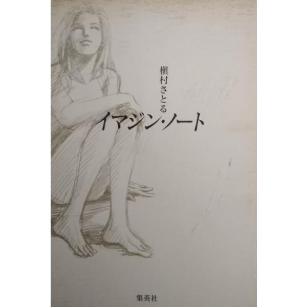 イマジン ノート 槇村さとる 中古 単行本 A1 みちくさストア 通販 Yahoo ショッピング
