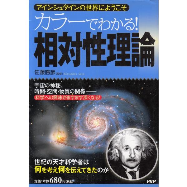 タイトル：　カラーでわかる！相対性理論作　　者：　佐藤勝彦出　　版：　PHP研究所※中古品ですので、色褪せ・折れ・汚れなどがある場合がございます※読めればOKという方向けです