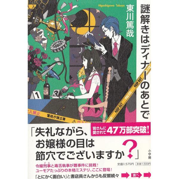 謎解きはディナーのあとで 東川篤哉 中古 単行本 A1 みちくさストア 通販 Yahoo ショッピング