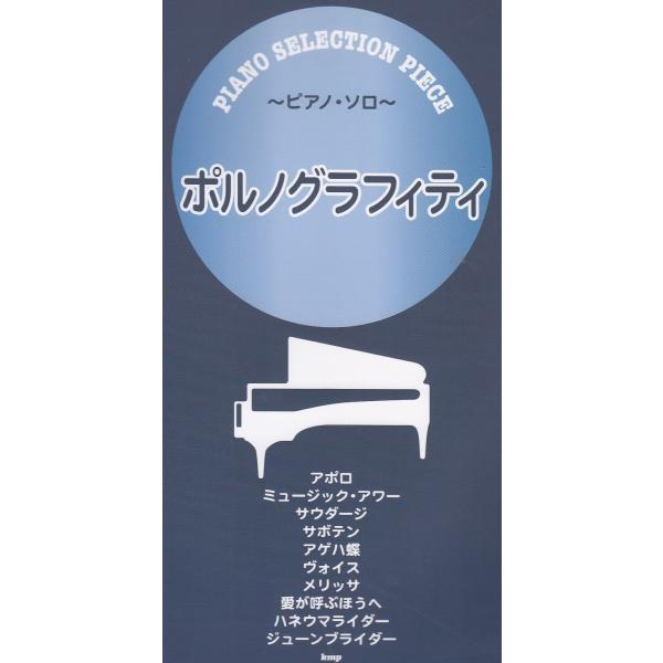 ポルノグラフィティ みんな探してる人気モノ ポルノグラフィティ 本 雑誌 コミック