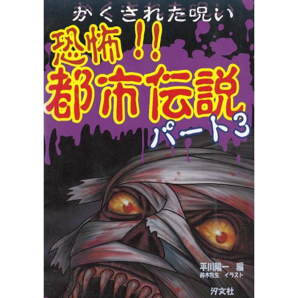 【中古】 学校の恐怖体験/勁文社/平川陽一 中古】 学校の恐怖体験/勁文社/平川陽一 中古】 学校の恐怖体験