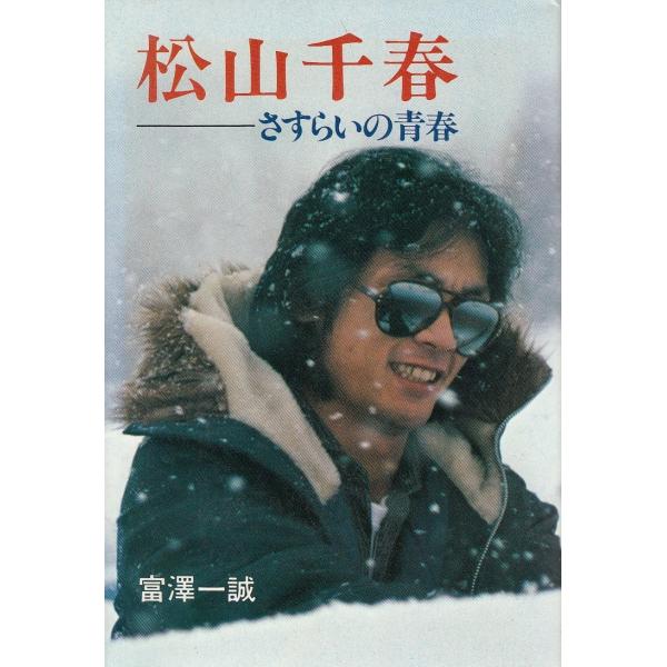 松山千春 さすらいの青春 / 富澤一誠 中古 単行本 : みちくさ 松山千春 さすらいの青春 / 富澤一誠 中古 単行本 : みちくさ
