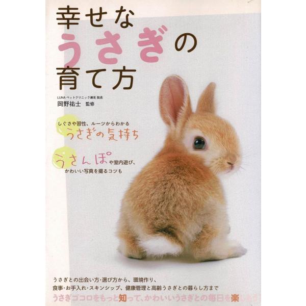 幸せなうさぎの育て方   /大泉書店/岡野祐士 (単行本) 中古