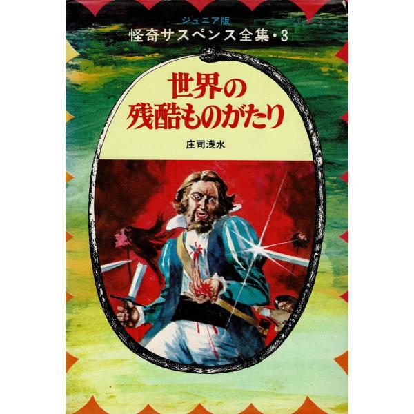 初版 世界の残酷ものがたり 怪奇サスペンス全集8 ジュニア版 庄司浅水 michikusa-store_a1-05040