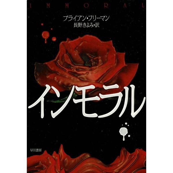 タイトル：　インモラル作　　者：　ブライアン・フリーマン出　　版：　早川書房※中古品ですので、色褪せ・折れ・汚れなどがある場合がございます※読めればOKという方向けです