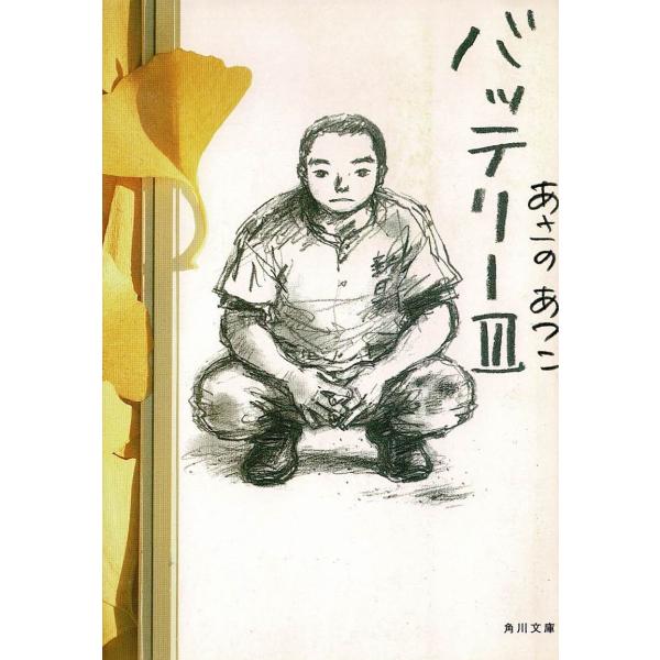 バッテリー（3） / あさのあつこ 中古 文庫 : みちくさストア - 通販