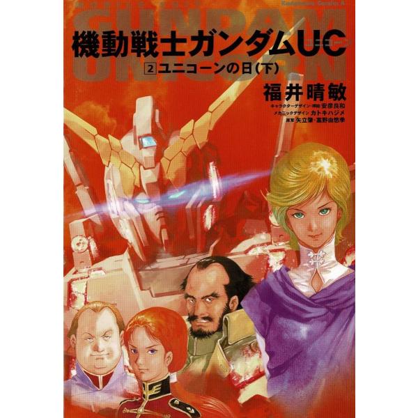 機動戦士ガンダムUC（2） ユニコーンの日（下） / 福井晴敏