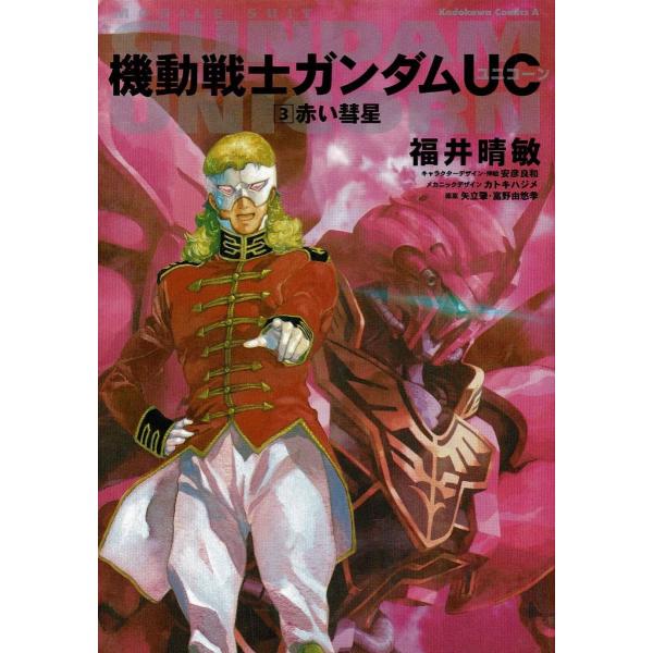 タイトル：　機動戦士ガンダムＵＣ（３）　赤い彗星作　　者：　福井晴敏出　　版：　角川書店※中古品ですので、色褪せ・折れ・汚れなどがある場合がございます※読めればOKという方向けです