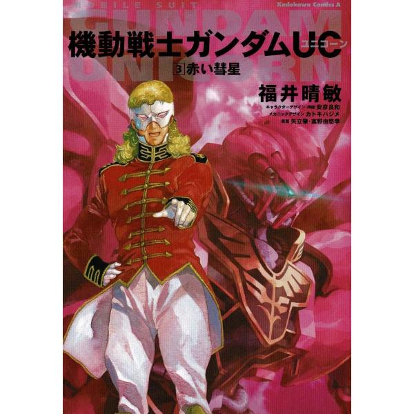 タイトル：　機動戦士ガンダムＵＣ（３）　赤い彗星作　　者：　福井晴敏出　　版：　角川書店※中古品ですので、色褪せ・折れ・汚れなどがある場合がございます※読めればOKという方向けです
