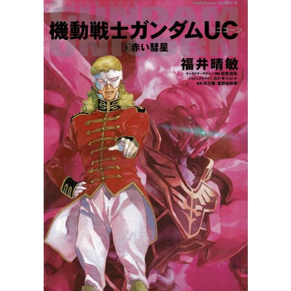 機動戦士ガンダムUC（3） 赤い彗星 / 福井晴敏 中古 単行本