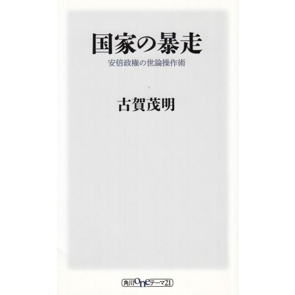 タイトル：　国家の暴走作　　者：　古賀茂明出　　版：　角川書店※中古品ですので、色褪せ・折れ・汚れなどがある場合がございます※読めればOKという方向けです