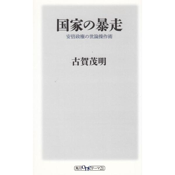 タイトル：　国家の暴走作　　者：　古賀茂明出　　版：　角川書店※中古品ですので、色褪せ・折れ・汚れなどがある場合がございます※読めればOKという方向けです