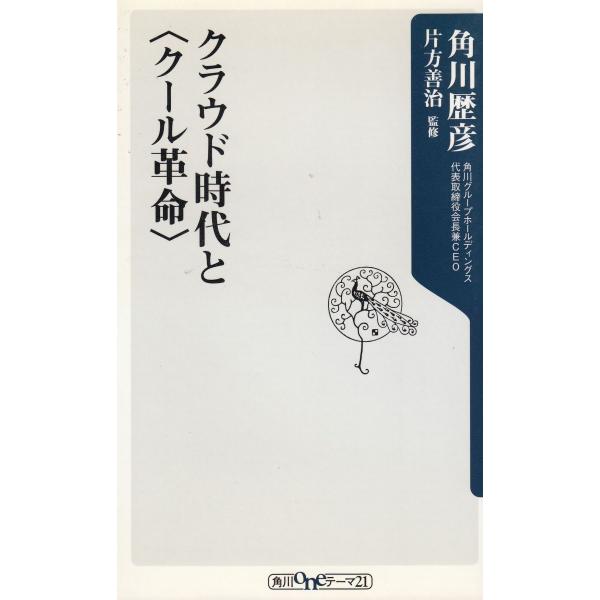 タイトル：　クラウド時代と＜クール革命＞作　　者：　角川歴彦出　　版：　角川書店※中古品ですので、色褪せ・折れ・汚れなどがある場合がございます※読めればOKという方向けです