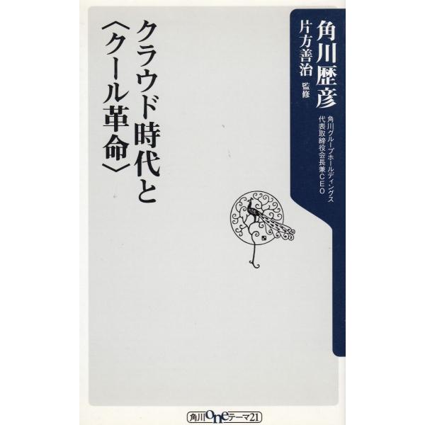 タイトル：　クラウド時代と＜クール革命＞作　　者：　角川歴彦出　　版：　角川書店※中古品ですので、色褪せ・折れ・汚れなどがある場合がございます※読めればOKという方向けです