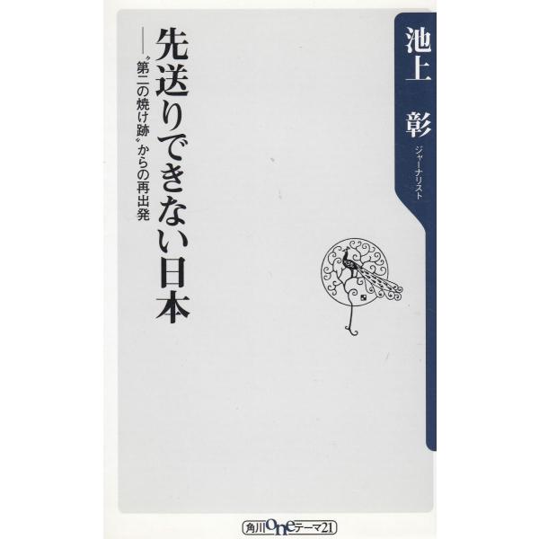 タイトル：　先送りできない日本　”第二の焼け跡”からの再出発作　　者：　池上彰出　　版：　角川書店※中古品ですので、色褪せ・折れ・汚れなどがある場合がございます※読めればOKという方向けです