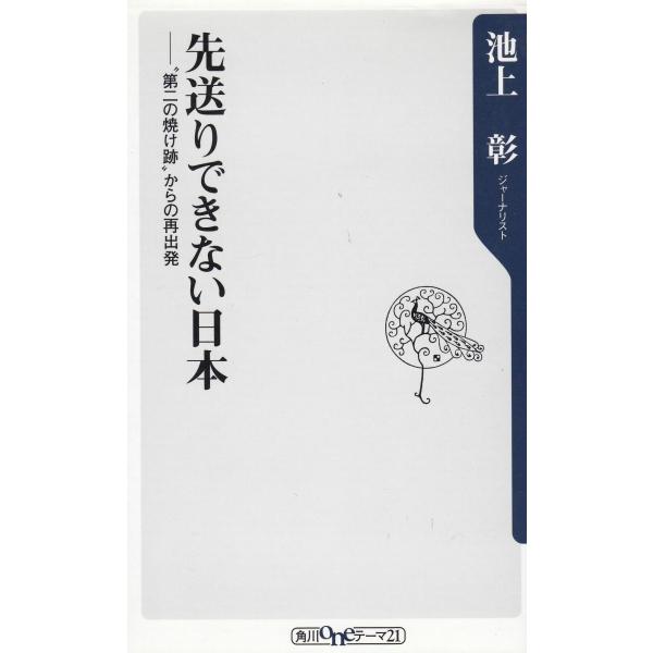 タイトル：　先送りできない日本　”第二の焼け跡”からの再出発作　　者：　池上彰出　　版：　角川書店※中古品ですので、色褪せ・折れ・汚れなどがある場合がございます※読めればOKという方向けです