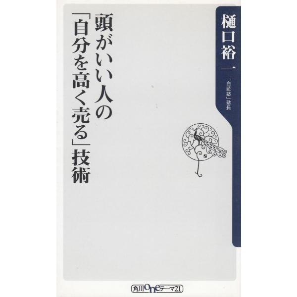 タイトル：　頭がいい人の「自分を高く売る」技術作　　者：　樋口裕一出　　版：　角川書店※中古品ですので、色褪せ・折れ・汚れなどがある場合がございます※読めればOKという方向けです