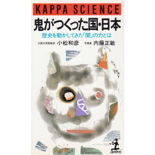 タイトル：　鬼がつくった国・日本作　　者：　小松和彦　内藤正敏出　　版：　光文社※中古品ですので、色褪せ・折れ・汚れなどがある場合がございます※読めればOKという方向けです